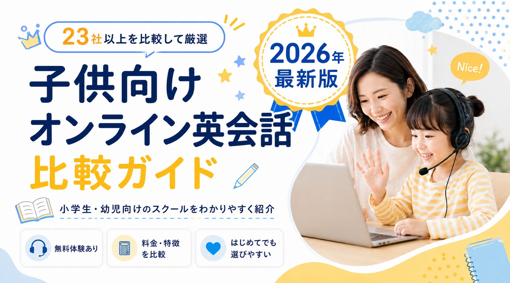 子ども向けオンライン英会話の比較イメージ